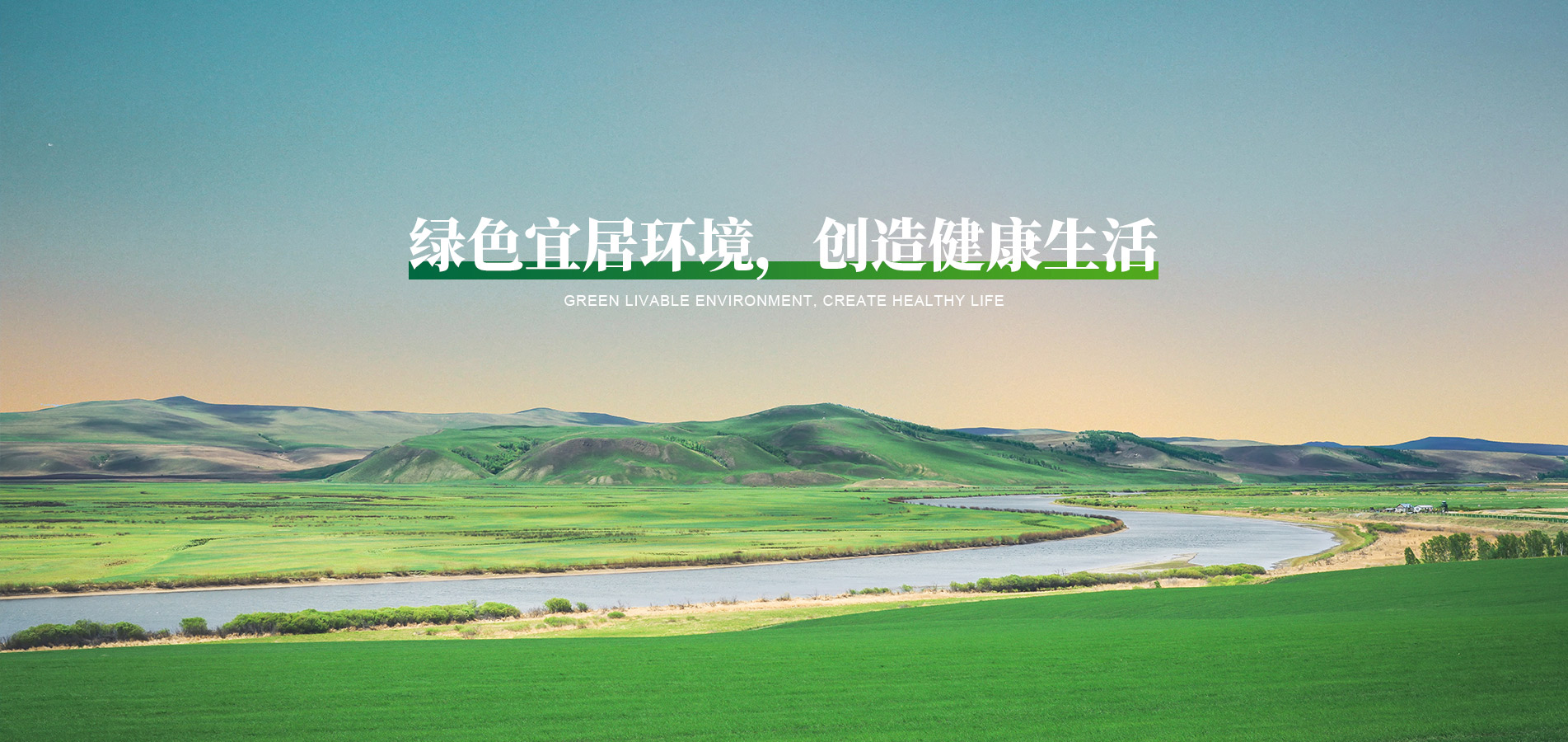 綠色宜居環(huán)境，創(chuàng)造健康生活
